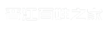 晋江百姓之家